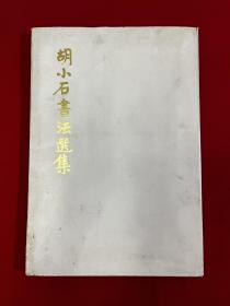 胡小石书法选集（88年一版一印，8开精装本）