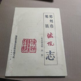 郑州市郊区法院志（征求意见稿第一稿）