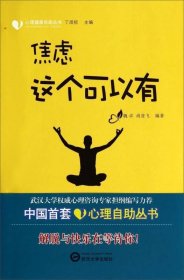 心理健康自助丛书：焦虑这个可以有9787307119369魏卓、尚登飞  著；丁成标  编