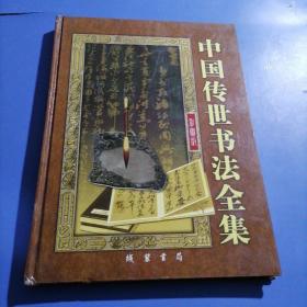 中国传世书法全集:彩图版  第六卷