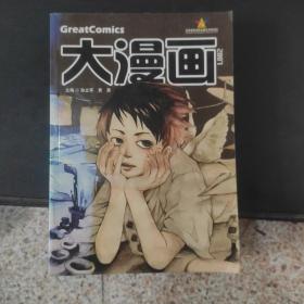 2007-大漫画-北京电影学院动画学院学生连环漫画优秀作品