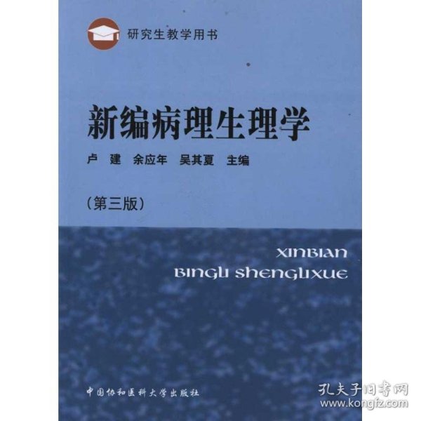 研究生教学用书：新编病理生理学（第3版）