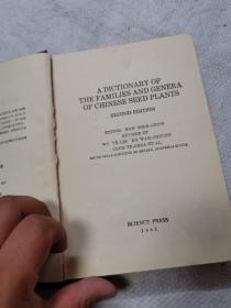 中国种子植物科属词典