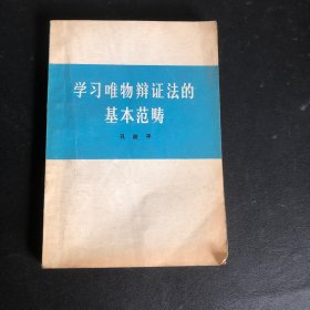 学习唯物辩证法的基本范畴