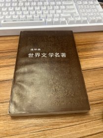 世界文学名著 连环画 欧美部分 10