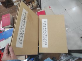 景喜猷书般若心经精品册
