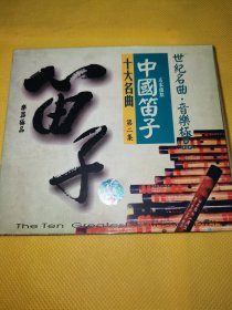 CD 中国笛子 十大名曲 第二集 世纪名曲•音乐极品 姑苏行（单碟片全新未使用）