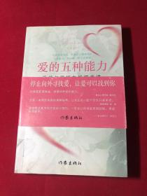 爱的五种能力（升级版）：爱情与婚姻的情商课，完美的两性关系由此开启