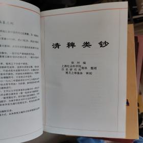 传世藏书.子库.清稗类钞（精装1-2全2册）96年一版一印