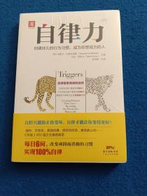 自律力：创建持久的行为习惯，成为你想成为的人