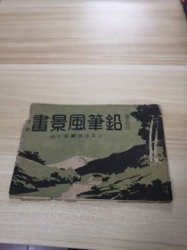 铅笔风景画（下册）民国版