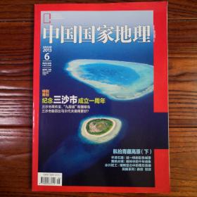 中国国家地理2013.6（总第632期)-特别策划  纪念三沙市成立一周年