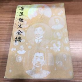 鲁迅散文全编(插图本)