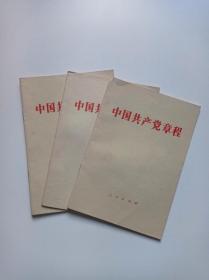 中国共产党章程（1982年）十二大党章