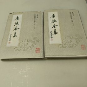 李渔全集（第六卷、第七卷）笠翁阅定传奇八种（上下）