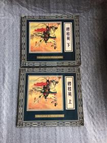 五十年连环画收藏精品【穆桂英】上下册 （2000年一版一印）