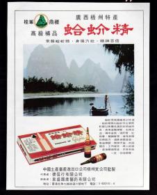 广西梧州蛤蚧精/红双喜香烟广告