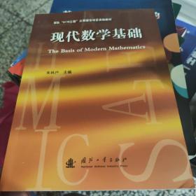 现代数学基础