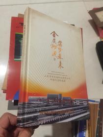 金属物流筑梦未来山东华兴金属物流有限公司邮票纪念珍藏册：十八大小型张；丝绸之路；经济特区；长江公路桥；机场建设；远洋运输；大桥；世界通信年；资本市场；保护森林；海南特区；董永与七仙女