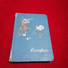 1959年香花日记本（写满1961年的奋斗历程及许多彩图）