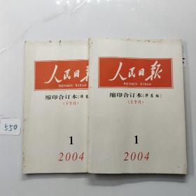 人民日报缩印合订本华东版 2004 1月（上下）