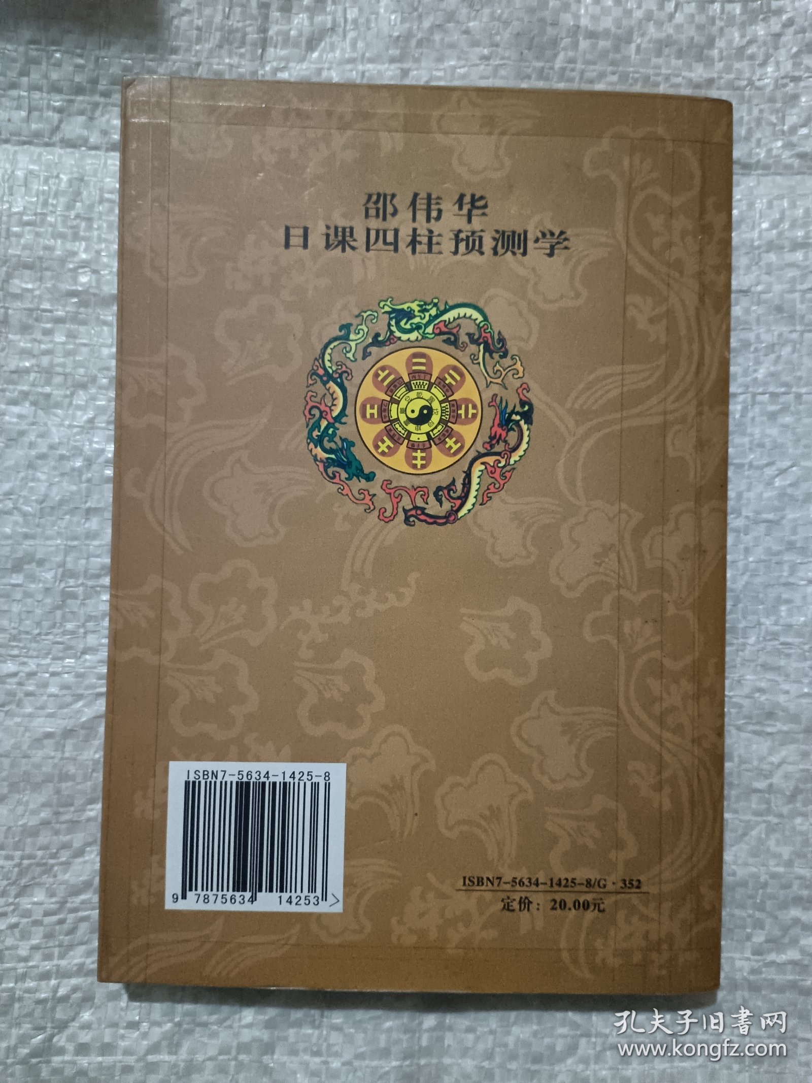 邵伟华日课四柱预测学