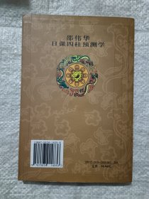 邵伟华日课四柱预测学