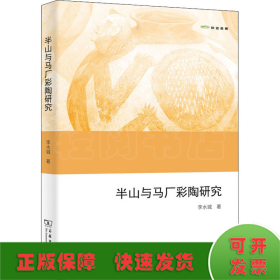 半山與馬廠彩陶研究