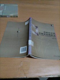 美国对中国反倾销案例研究：轻工业含家电、电子及纺织品类产品案例