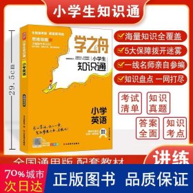 学之舟.小知识通.小学英语 小学英语同步讲解训练 编者:学之舟教研组|责编:常馨鑫//宁兵