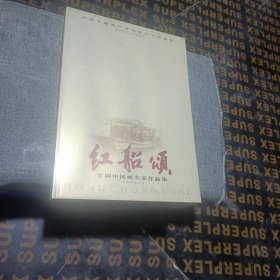 红船颂:全国中国画名家作品集(纪念中国共产党诞生八十五周年1921一2006，精装未拆封，8开)