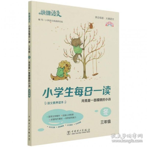 快捷语文 小学生每日一读 三年级 冬（月亮是一首朦胧的小诗）全彩版