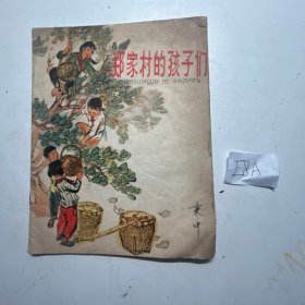 郑家村的孩子们