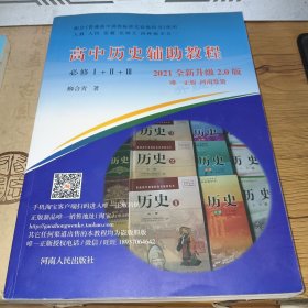 高中历史辅助教程（选修1+2+3+4）2021全新升级版2.0版