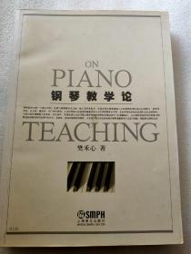 钢琴教学论