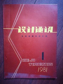 设计通讯1981年第1期(吉林省建筑设计院)，常征巜吉林省城镇暴雨强度公式的推导及其简化计算图表》，水平串联单管热水采暖系统使用调查及处理措施，独立板桩的稳定计算图表