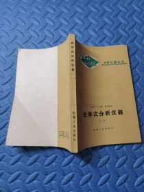 光学式分析仪器 （一）【分析仪器丛书】