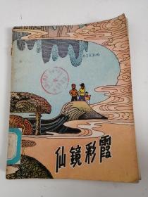 仙镜彩霞（70年代精美彩色插图本/）