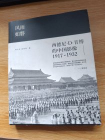 （作者签名本）风雨如磐：西德尼·D·甘博的中国影像（1917-1932）