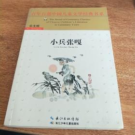 百年百部中国儿童文学经典书系（新版）·小兵张嘎