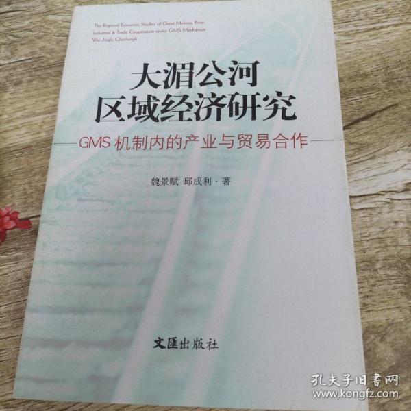 大湄公河区域经济研究：GMS机制内的产业与贸易合作