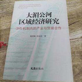 大湄公河区域经济研究：GMS机制内的产业与贸易合作