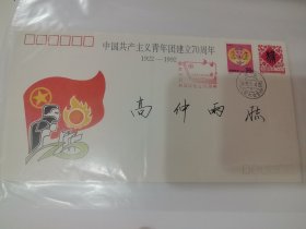 中国共产主义青年团建立70周年纪念封 有人民大会堂印戳