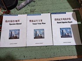 500万吨/年常减压蒸馏装置系列资料 3本《临时操作规程》《整体试车方案》，《投料试车风险评价》