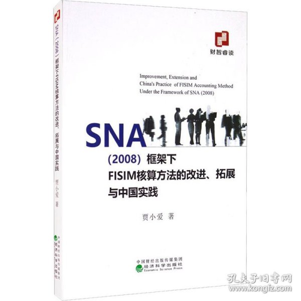 SNA（2008）框架下FISIM核算方法的改进、拓展与中国实践