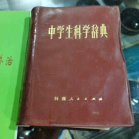 中学生科学辞典