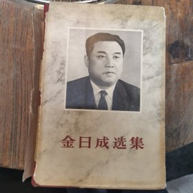 金日成选集（第五卷）精装本 1963年初版初印