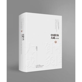 中国针灸大成·经典卷（针灸甲乙经）