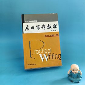 应用写作教程（第六版）