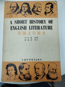 英国文学简史（书内有少量画痕）